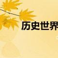 历史世界杯比分表（世界杯比分表）