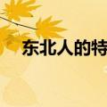 东北人的特点和性格吃（东北人的特点）