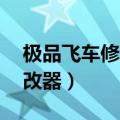 极品飞车修改器会不会封号（极品飞车13修改器）