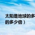太阳是地球的多少倍?是130倍还是130万倍?（太阳是地球的多少倍）