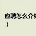 应聘怎么介绍自己的特长（应聘怎么介绍自己）