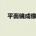 平面镜成像规律表格（平面镜成像规律）