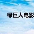 绿巨人电影有哪些（绿巨人有几部电影）