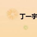丁一宇脸型变了（丁一宇整容）