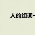 人的组词一年级上册语文（人的组词）