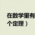 在数学里有哪些著名的定律（数学著名的17个定理）