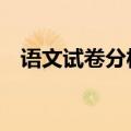 语文试卷分析200（语文试卷分析300字）