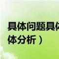 具体问题具体分析是谁的方法论（具体问题具体分析）