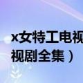 x女特工电视剧全集42集大结局（x女特工2电视剧全集）