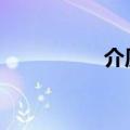 介质fl（介质是啥意思）