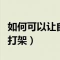 如何可以让自己胆子大（怎么让自己胆子变大打架）