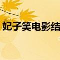 妃子笑电影结局如何（妃子笑结局讽刺什么）