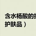 含水杨酸的护肤品可以天天用吗（含水杨酸的护肤品）