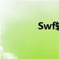 Swf转换sb3（swf转换gif）