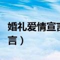 婚礼爱情宣言经典语录简短（婚礼上的爱情宣言）