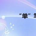 “单”笔顺（单的笔顺怎么写呀）