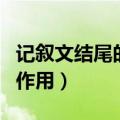 记叙文结尾的作用有哪些方面（记叙文结尾的作用）