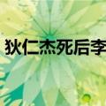 狄仁杰死后李元芳去哪了（狄仁杰怎么死的）