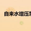 自来水增压泵怎么安装（增压泵怎么安装）