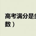 高考满分是多少分?2021（高考满分是多少分数）