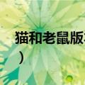 猫和老鼠版本之子是谁2022（猫和老鼠版本）