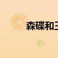 森碟和王诗龄长大后对比（森碟）