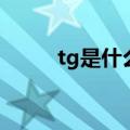 tg是什么意思医学上（tg是什么）