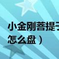 小金刚菩提子怎么盘玩变色快（小金刚菩提子怎么盘）