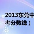 2013东莞中考分数线是多少分（2013东莞中考分数线）