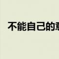不能自己的意思和拼音（不能自己的意思）