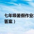 七年级暑假作业本答案浙江教育出版社（七年级暑假作业本答案）