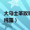 大马士革玫瑰纯露真的好用吗（大马士革玫瑰纯露）
