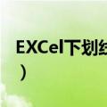 EXCel下划线怎么打出来（下划线怎么打出来）