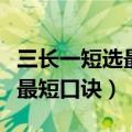 三长一短选最短口诀完整版视频（三长一短选最短口诀）