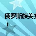俄罗斯族美女演唱贝加尔湖畔（俄罗斯族美女）