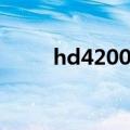 hd4200能玩什么游戏（hd4200）