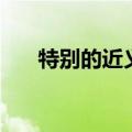 特别的近义词是什么（健壮的近义词）