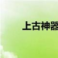 上古神器2攻略4（上古神器2攻略）