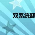 双系统卸载一个系统（双系统卸载）
