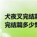 犬夜叉完结篇第一集好多情节接不上（犬夜叉完结篇多少集）