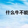 什么牛不能耕田答案（什么牛不能耕田）