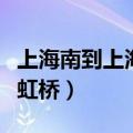 上海南到上海虹桥机场有多远（上海南到上海虹桥）