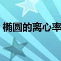 椭圆的离心率公式推导（椭圆的离心率公式）