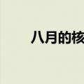 八月的核桃九月的梨（八月的核桃）
