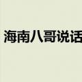 海南八哥说话能力排名（海南八哥会说话吗）