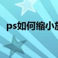 ps如何缩小放大图片（ps如何缩小插图的）