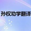 孙权劝学翻译简短30字（孙权劝学翻译简短）