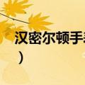 汉密尔顿手表怎么样?（汉密尔顿手表怎么样）