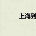 上海到天津多远（上海到天津）