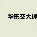 华东交大理工学院邮编（华东交大理工）